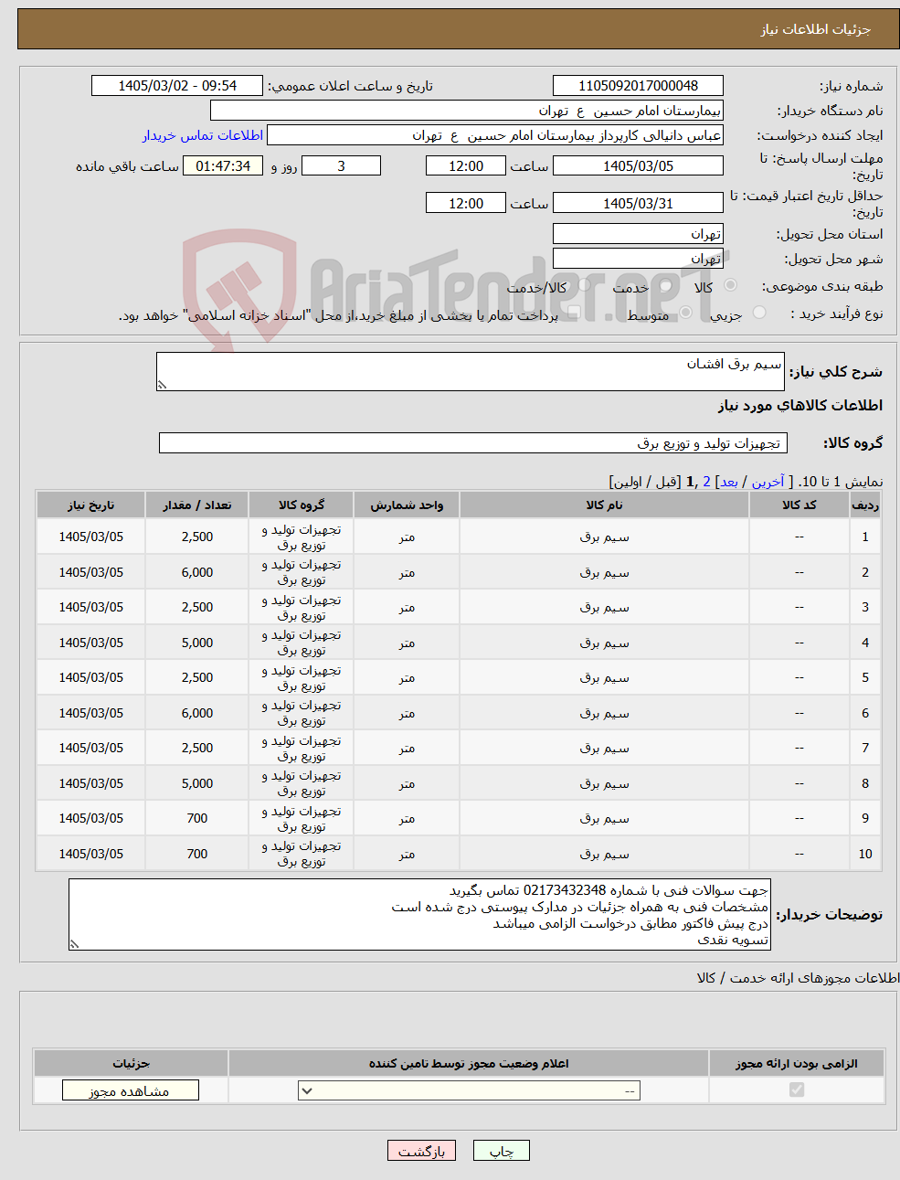 تصویر کوچک آگهی نیاز کالا-سیم برق افشان