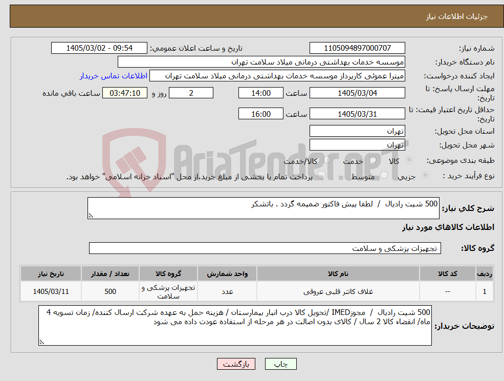 تصویر کوچک آگهی نیاز کالا-500 شیت رادیال / لطفا پیش فاکتور ضمیمه گردد . باتشکر