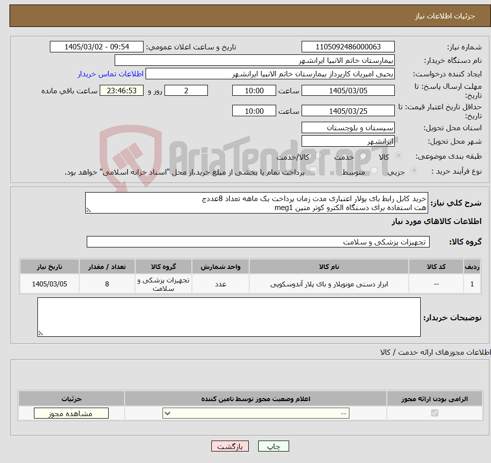 تصویر کوچک آگهی نیاز کالا-خرید کابل رابط بای پولار اعتباری مدت زمان پرداخت یک ماهه تعداد 8عددج هت استفاده برای دستگاه الکترو کوتر متین meg1