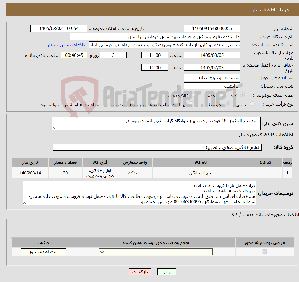 تصویر کوچک آگهی نیاز کالا-خرید یخچال فریزر 18 فوت جهت تجهیز خوابگاه گراناز طبق لیست پیوستی