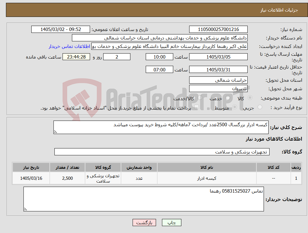 تصویر کوچک آگهی نیاز کالا-کیسه ادرار بزرگسال 2500عدد /پرداخت 7ماهه/کلیه شروط خرید پیوست میباشد