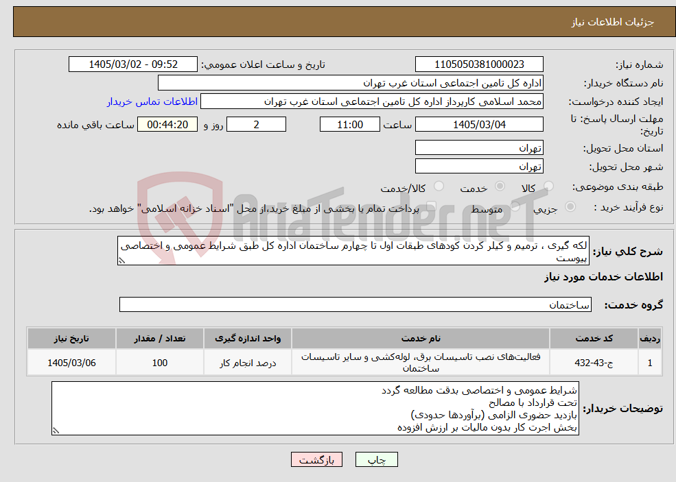 تصویر کوچک آگهی نیاز خدمات-لکه گیری ، ترمیم و کیلر کردن کودهای طبقات اول تا چهارم ساختمان اداره کل طبق شرایط عمومی و اختصاصی پیوست