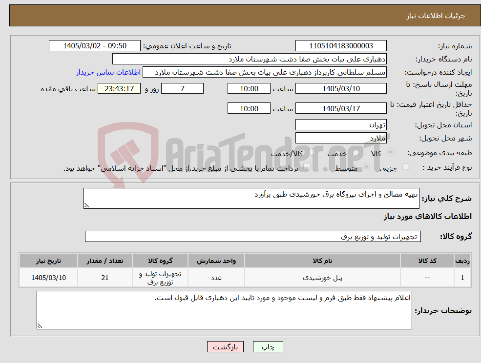 تصویر کوچک آگهی نیاز کالا-تهیه مصالح و اجرای نیروگاه برق خورشیدی طبق برآورد