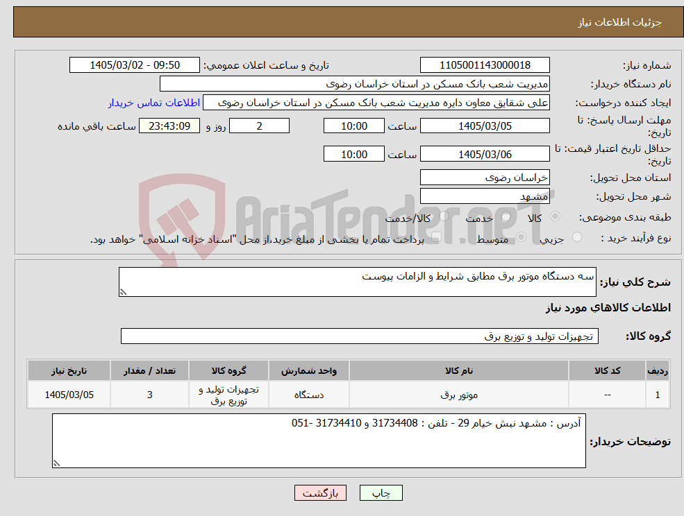 تصویر کوچک آگهی نیاز کالا-سه دستگاه موتور برق مطابق شرایط و الزامات پیوست