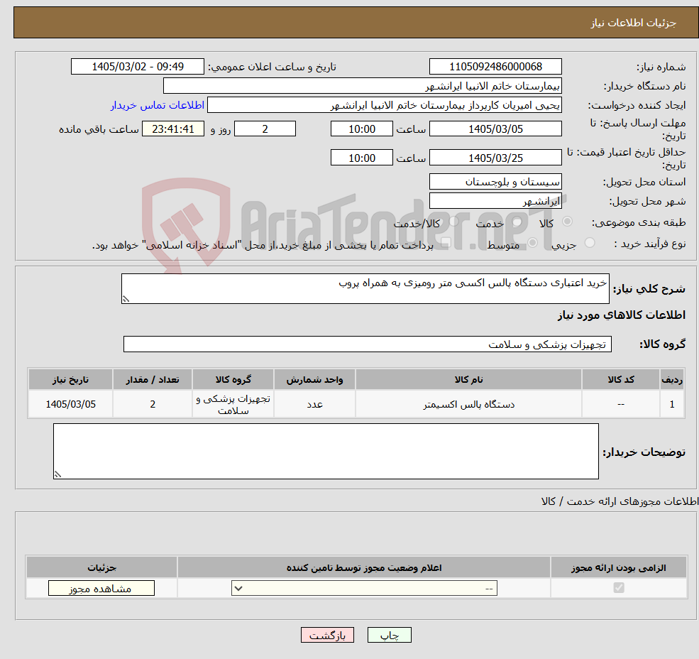 تصویر کوچک آگهی نیاز کالا-خرید اعتباری دستگاه پالس اکسی متر رومیزی به همراه پروب