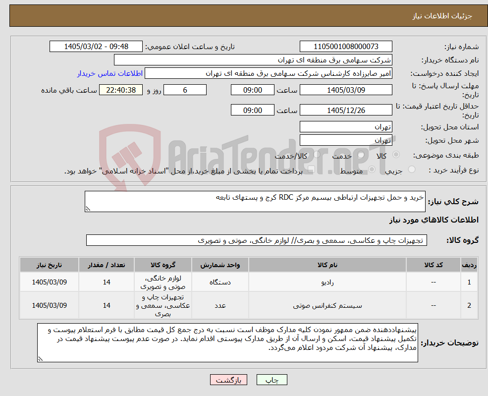 تصویر کوچک آگهی نیاز کالا-خرید و حمل تجهیزات ارتباطی بیسیم مرکز RDC کرج و پستهای تابعه