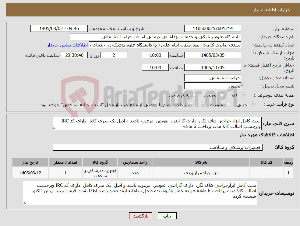 تصویر کوچک آگهی نیاز کالا-ست کامل ابزار جراحی های لگن دارای گارانتی تعویض مرغوب باشد و اصل یک سری کامل دارای کد IRC وبرچسب اصالت کالا مدت پرداخت 6 ماهه