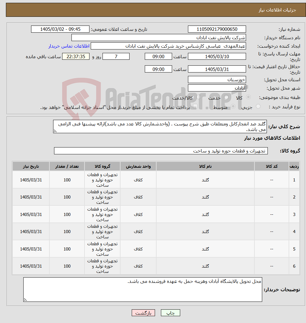 تصویر کوچک آگهی نیاز کالا-گلند ضد انفجارکابل ومتعلقات طبق شرح پیوست . (واحدشمارش کالا عدد می باشد)ارائه پیشنها فنی الزامی می باشد.