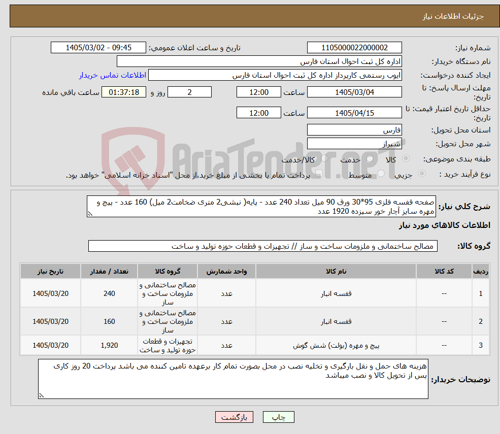 تصویر کوچک آگهی نیاز کالا-صفحه قفسه فلزی 95*30 ورق 90 میل تعداد 240 عدد - پایه( نبشی2 متری ضخامت2 میل) 160 عدد - پیچ و مهره سایز آچار خور سیزده 1920 عدد