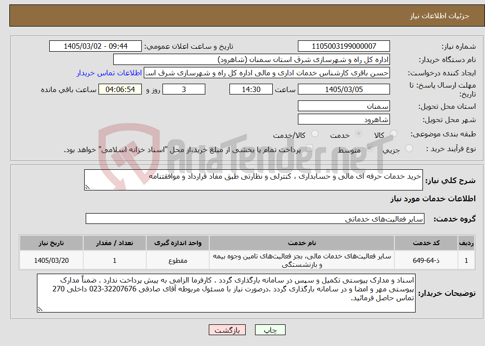 تصویر کوچک آگهی نیاز خدمات-خرید خدمات حرفه ای مالی و حسابداری ، کنترلی و نظارتی طبق مفاد قرارداد و موافقتنامه 