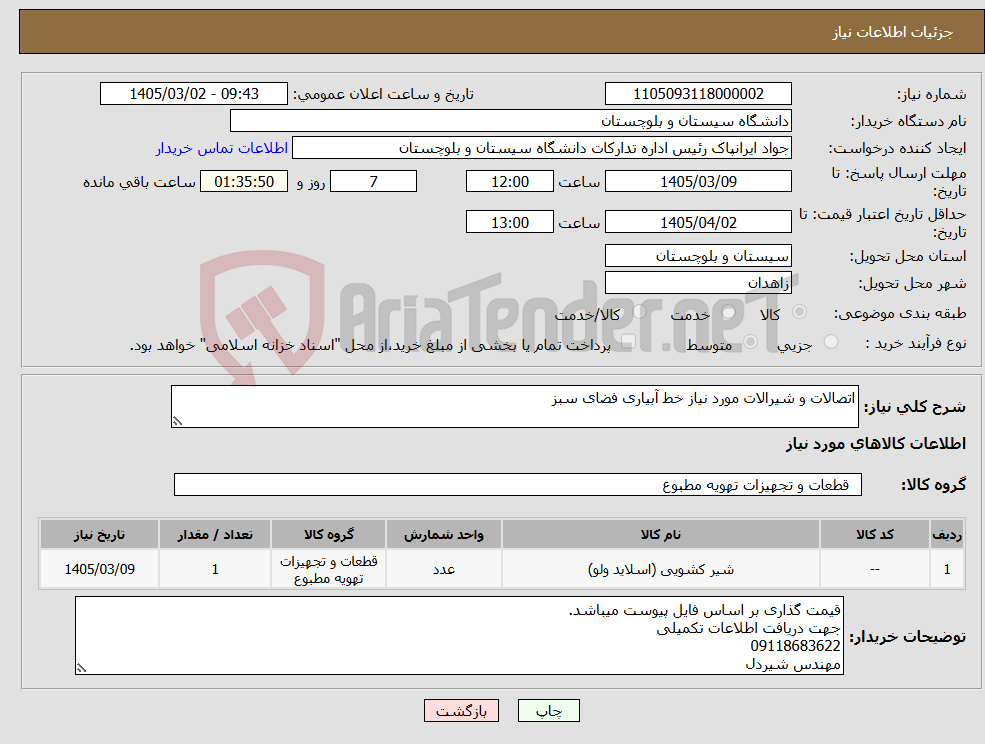 تصویر کوچک آگهی نیاز کالا-اتصالات و شیرالات مورد نیاز خط آبیاری فضای سبز