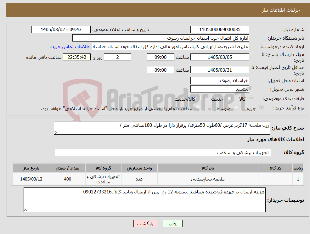 تصویر کوچک آگهی نیاز کالا-رول ملحفه 17گرم عرض /60طول 50متری/ پرفراژ دارا در طول 180سانتی متر /