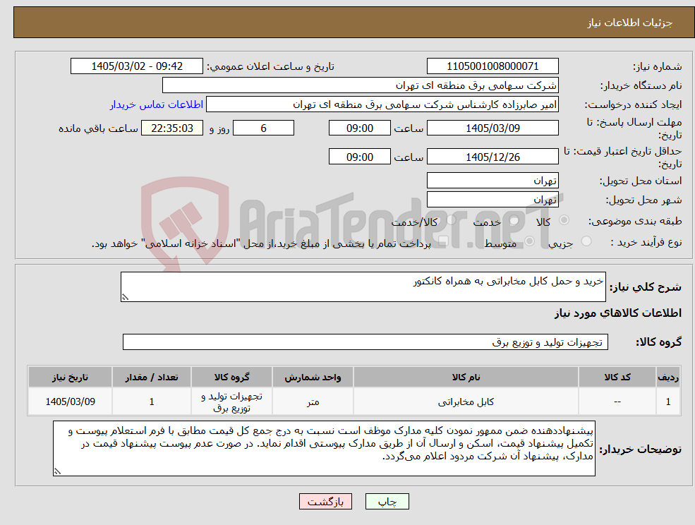 تصویر کوچک آگهی نیاز کالا-خرید و حمل کابل مخابراتی به همراه کانکتور