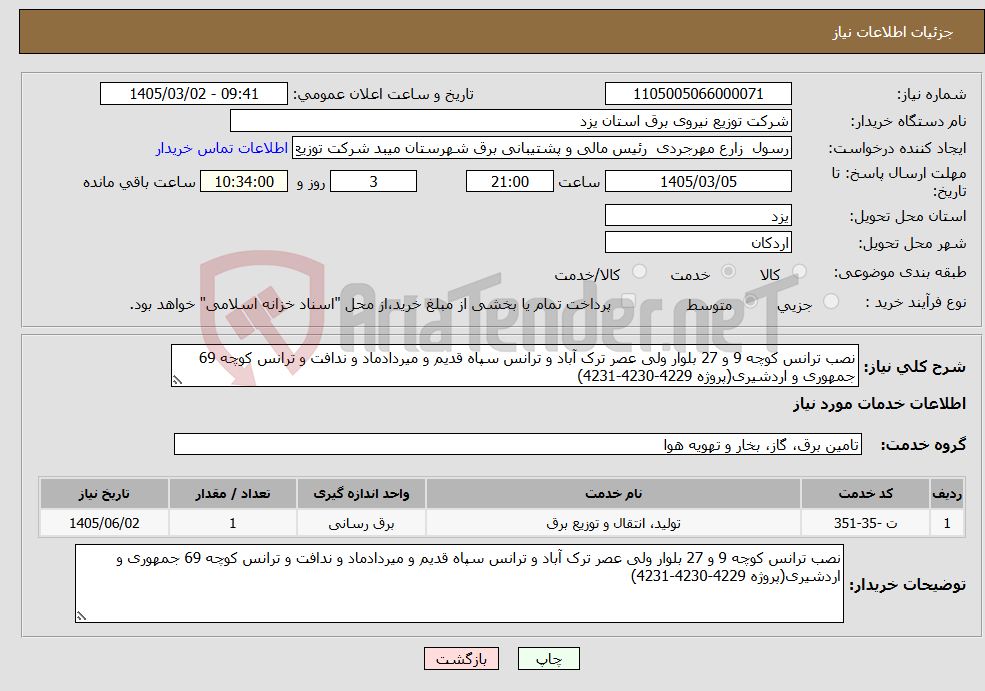 تصویر کوچک آگهی نیاز خدمات-نصب ترانس کوچه 9 و 27 بلوار ولی عصر ترک آباد و ترانس سپاه قدیم و میردادماد و ندافت و ترانس کوچه 69 جمهوری و اردشیری(پروژه 4229-4230-4231) 