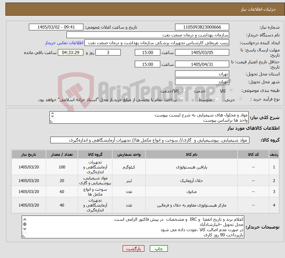 تصویر کوچک آگهی نیاز کالا-مواد و محلول های شیمیایی به شرح لیست پیوست واحد ها براساس پیوست الصاق پیش فاکتور با تاریخ انقضا و ایران کد و یا IRC الزامی است