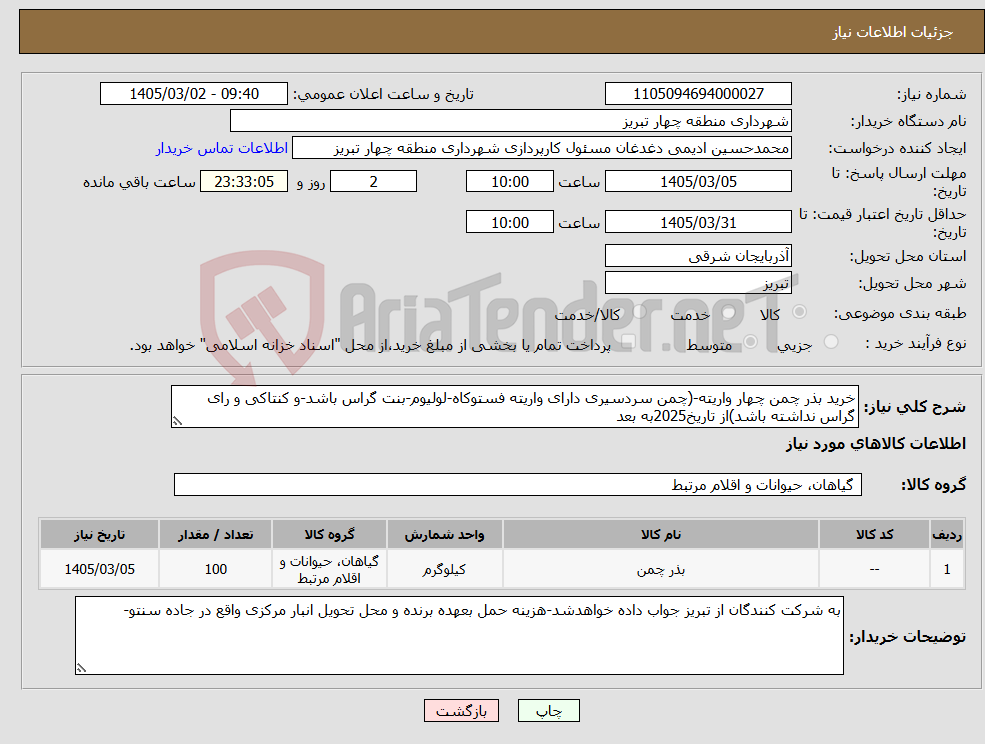 تصویر کوچک آگهی نیاز کالا-خرید بذر چمن چهار واریته-(چمن سردسیری دارای واریته فستوکاه-لولیوم-بنت گراس باشد-و کنتاکی و رای گراس نداشته باشد)از تاریخ2025به بعد
