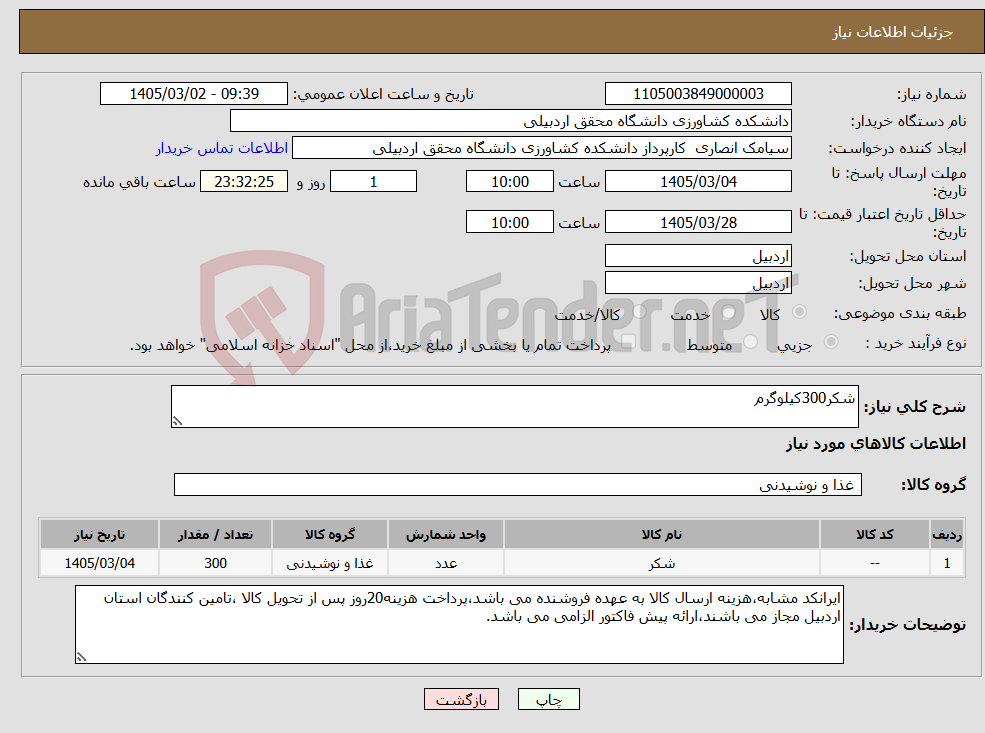 تصویر کوچک آگهی نیاز کالا-شکر300کیلوگرم