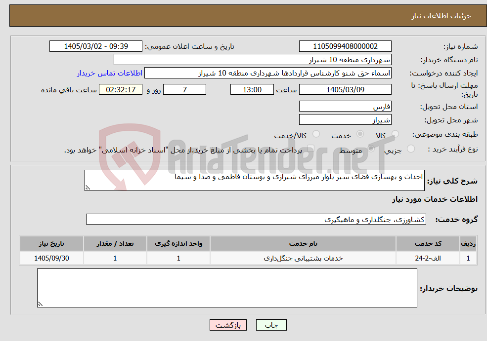 تصویر کوچک آگهی نیاز خدمات-احداث و بهسازی فضای سبز بلوار میرزای شیرازی و بوستان فاطمی و صدا و سیما