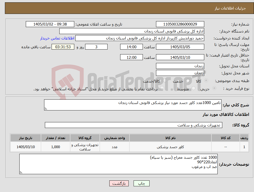 تصویر کوچک آگهی نیاز کالا-تامین 1000عدد کاور جسد مورد نیاز پزشکی قانونی استان زنجان