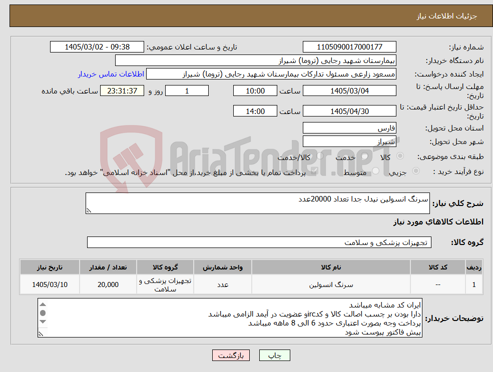 تصویر کوچک آگهی نیاز کالا-سرنگ انسولین نیدل جدا تعداد 20000عدد