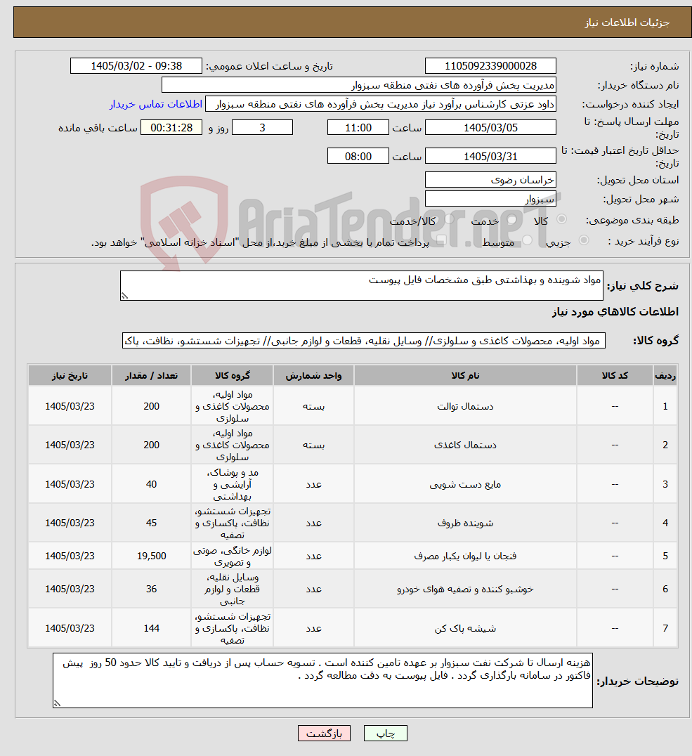 تصویر کوچک آگهی نیاز کالا-مواد شوینده و بهذاشتی طبق مشخصات فایل پیوست