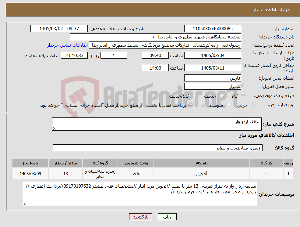 تصویر کوچک آگهی نیاز کالا-سقف آردو واز 