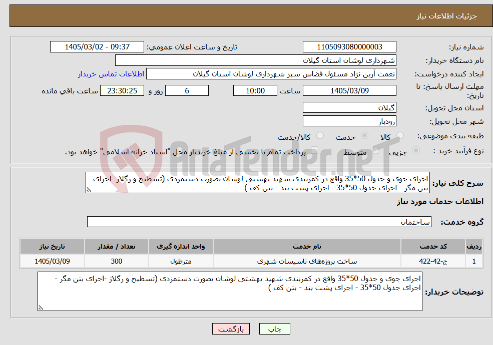 تصویر کوچک آگهی نیاز خدمات-اجرای جوی و جدول 50*35 واقع در کمربندی شهید بهشتی لوشان بصورت دستمزدی (تسطیح و رگلاژ -اجرای بتن مگر - اجرای جدول 50*35 - اجرای پشت بند - بتن کف )