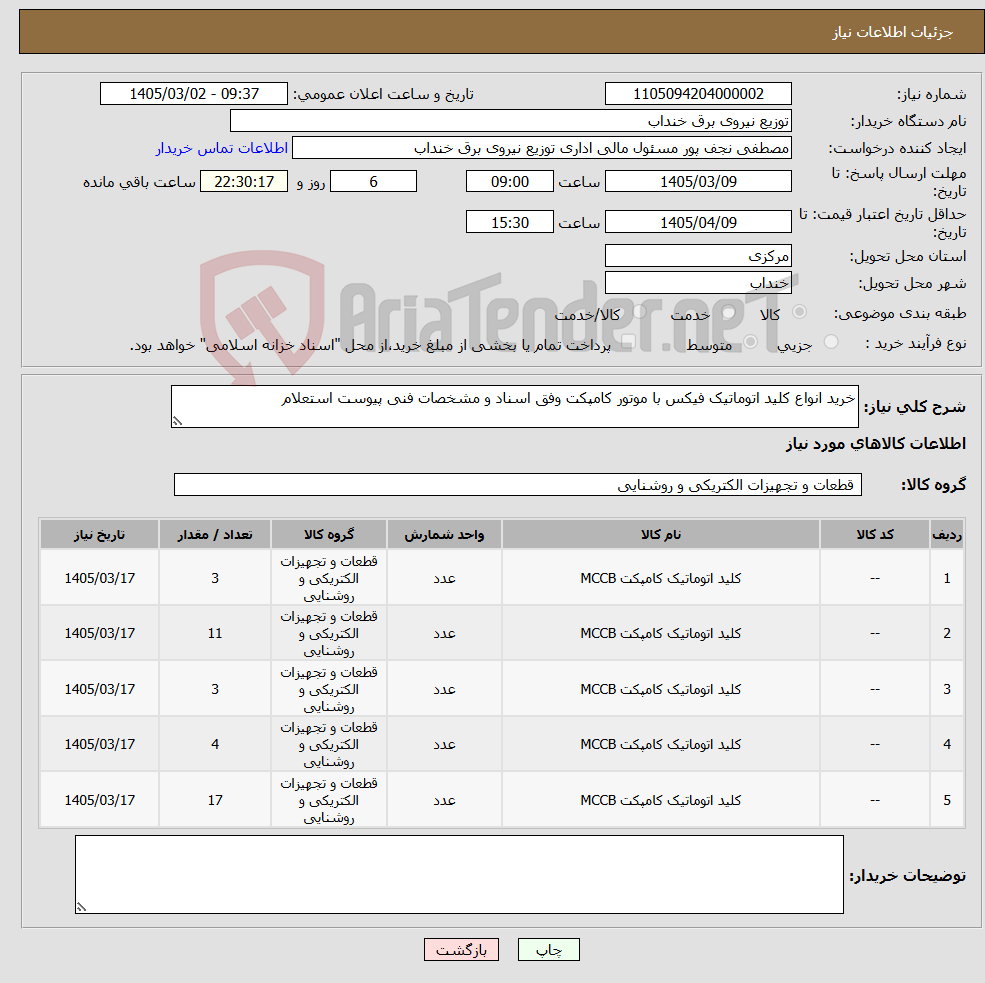 تصویر کوچک آگهی نیاز کالا-خرید انواع کلید اتوماتیک فیکس با موتور کامپکت وفق اسناد و مشخصات فنی پیوست استعلام