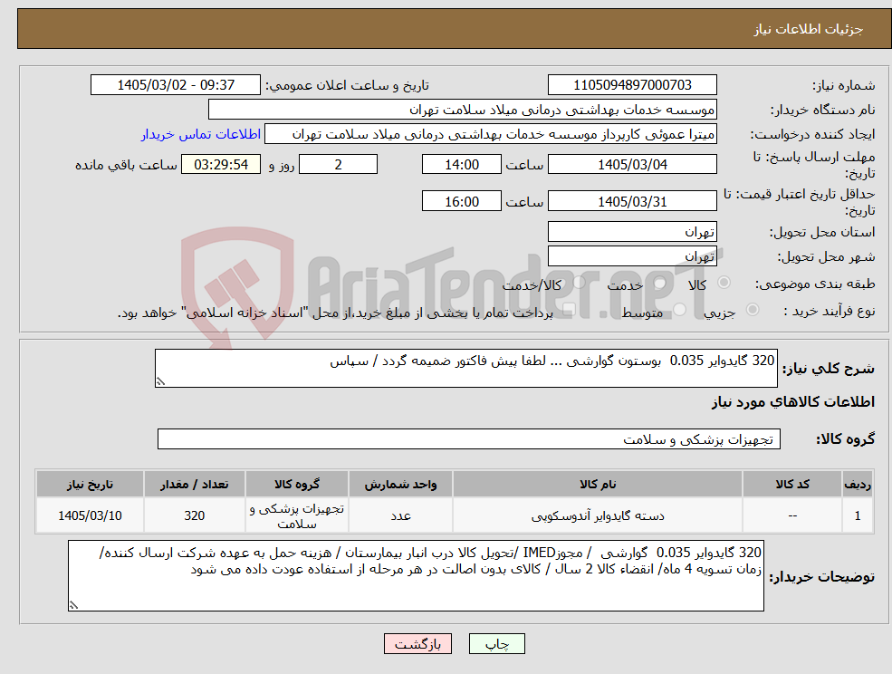 تصویر کوچک آگهی نیاز کالا-320 گایدوایر 0.035 بوستون گوارشی ... لطفا پیش فاکتور ضمیمه گردد / سپاس