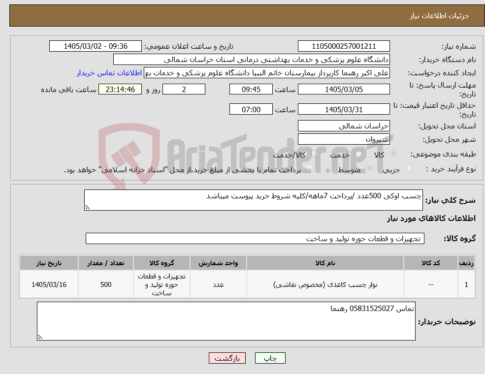 تصویر کوچک آگهی نیاز کالا-چسب اوکی 500عدد /پرداخت 7ماهه/کلیه شروط خرید پیوست میباشد
