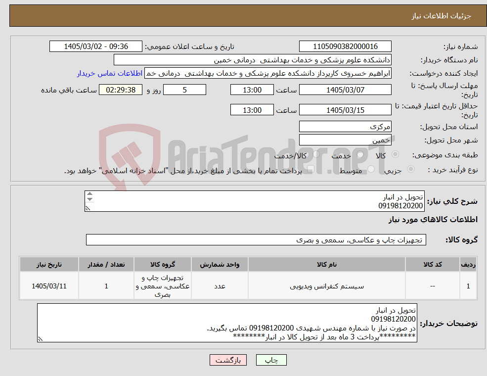 تصویر کوچک آگهی نیاز کالا-تحویل در انبار 09198120200 در صورت نیاز با شماره مهندس شهیدی 09198120200 تماس بگیرید. *********پرداخت 3 ماه بعد از تحویل کالا در انبار********
