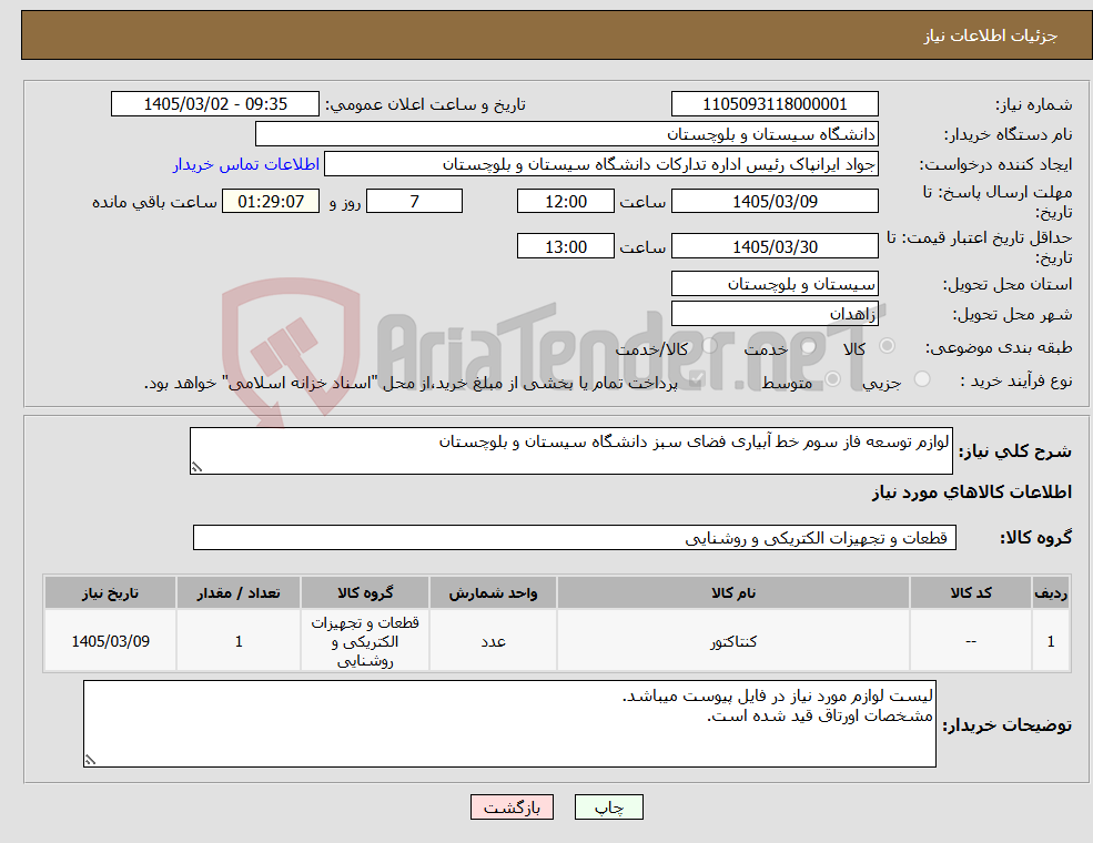 تصویر کوچک آگهی نیاز کالا-لوازم توسعه فاز سوم خط آبیاری فضای سبز دانشگاه سیستان و بلوچستان