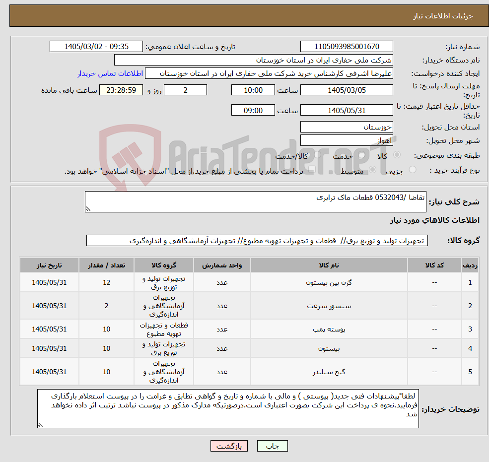تصویر کوچک آگهی نیاز کالا-تقاضا /0532043 قطعات ماک ترابری