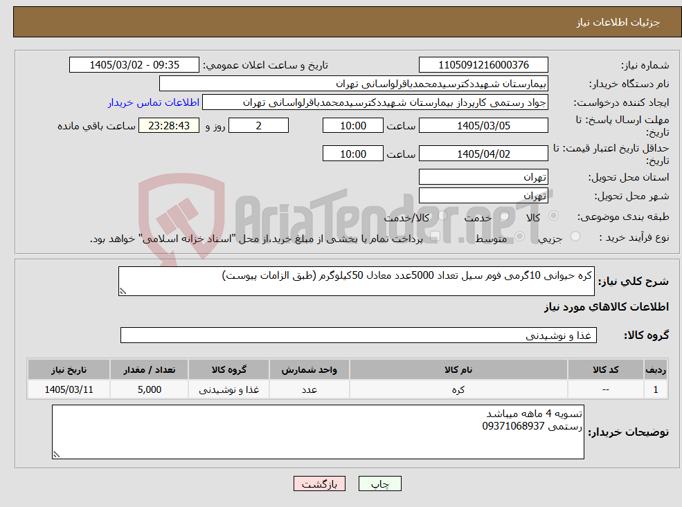 تصویر کوچک آگهی نیاز کالا-کره حیوانی 10گرمی فوم سیل تعداد 5000عدد معادل 50کیلوگرم (طبق الزامات پیوست) 