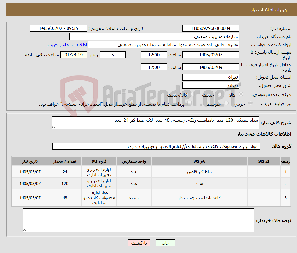 تصویر کوچک آگهی نیاز کالا-مداد مشکی 120 عدد- یادداشت رنگی چسبی 48 عدد- لاک غلط گیر 24 عدد