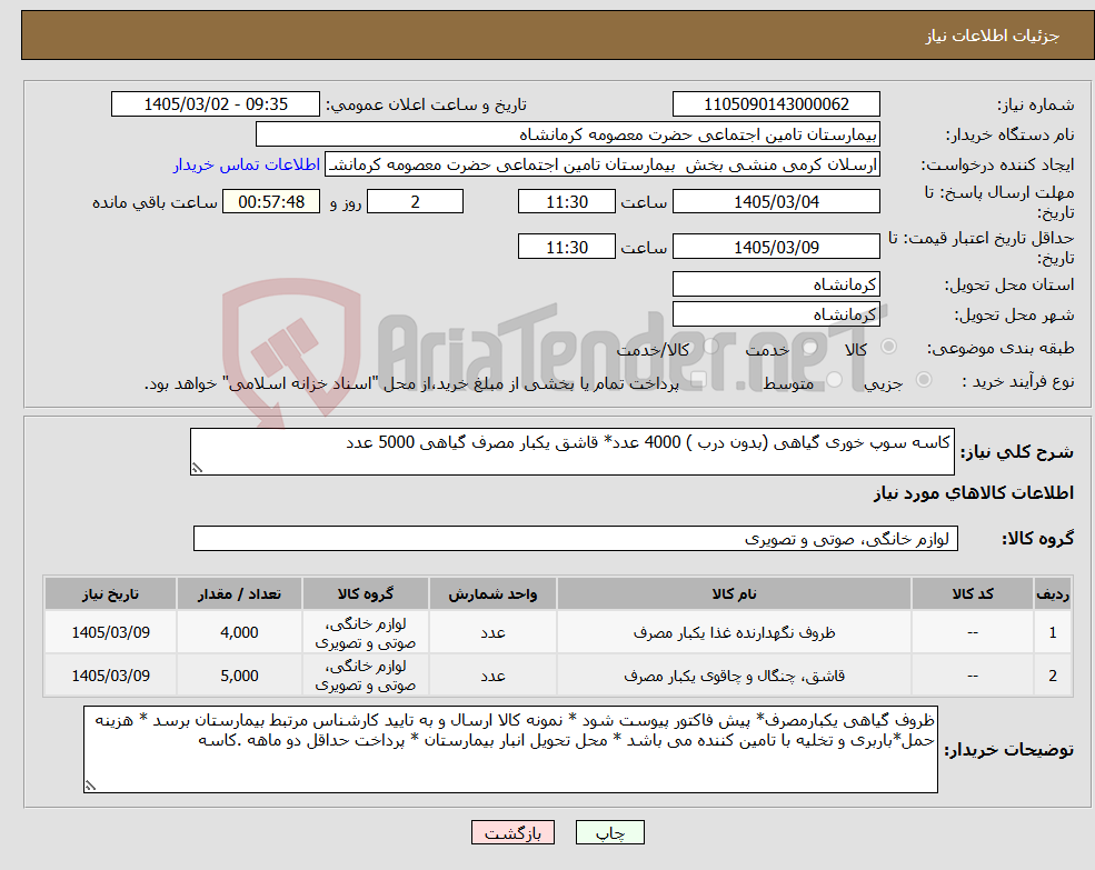 تصویر کوچک آگهی نیاز کالا-کاسه سوپ خوری گیاهی (بدون درب ) 4000 عدد* قاشق یکبار مصرف گیاهی 5000 عدد