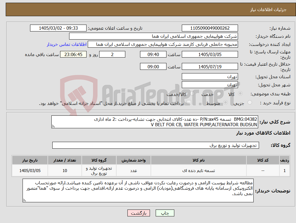 تصویر کوچک آگهی نیاز کالا-BMG:04382 تسمه P/N:ax45 -ده عدد-کالای انتخابی جهت تشابه-پرداخت :2 ماه اداری V BELT FOR CB, WATER PUMP,ALTERNATOR BUDSUN