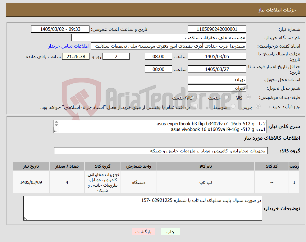 تصویر کوچک آگهی نیاز کالا-2 تا - asus expertbook b3 flip b3402fv i7 -16gb-512 g 1عدد asus vivobook 16 x1605va i9-16g -512 g 1 عدد- asus vivobook 15 f 1504 va i7-8g -512 g