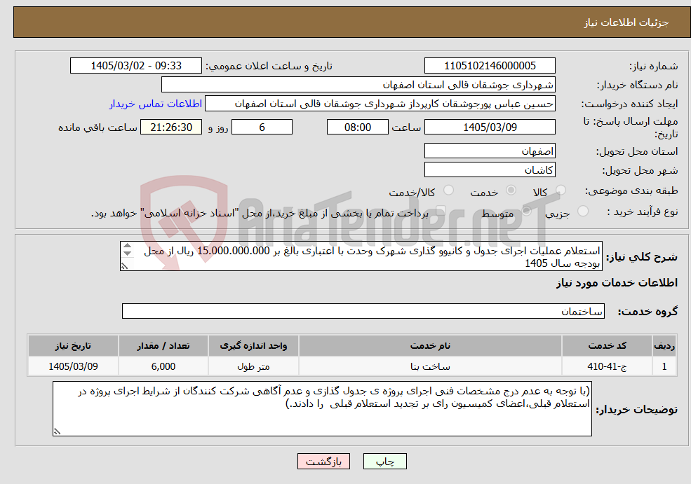 تصویر کوچک آگهی نیاز خدمات-استعلام عملیات اجرای جدول و کانیوو گذاری شهرک وحدت با اعتباری بالغ بر 15.000.000.000 ریال از محل بودجه سال 1405 