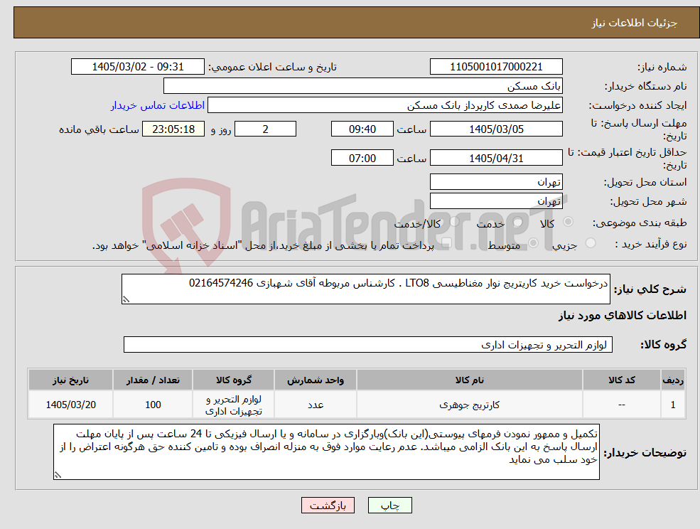 تصویر کوچک آگهی نیاز کالا-درخواست خرید کاریتریج نوار مغناطیسی LTO8 . کارشناس مربوطه آقای شهبازی 02164574246