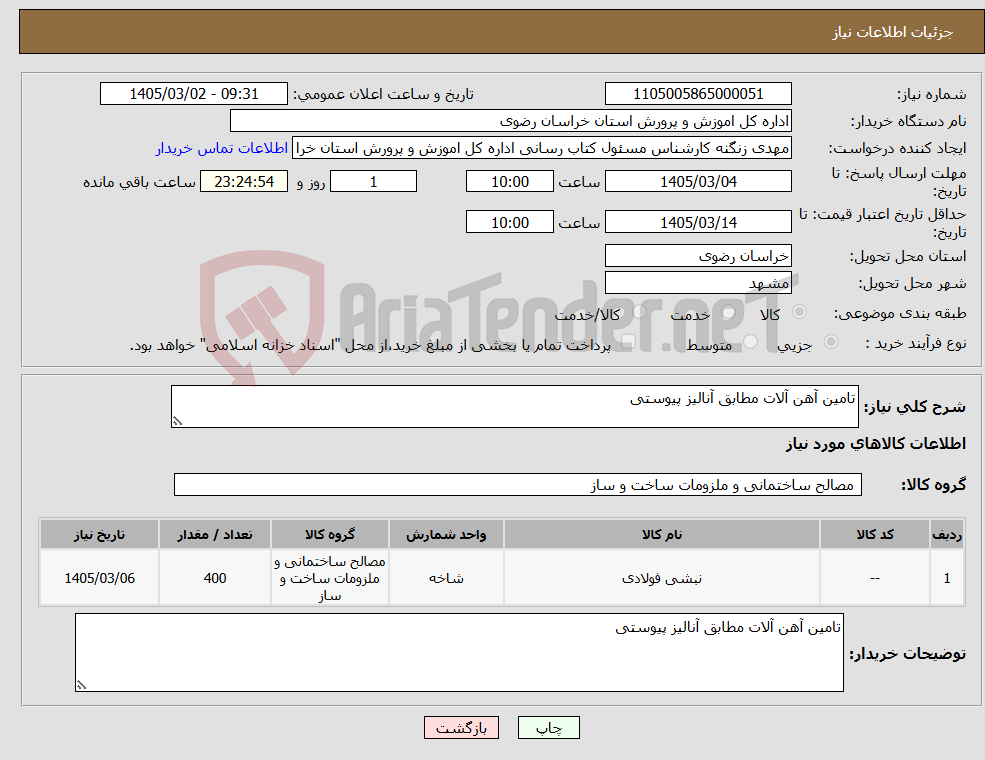 تصویر کوچک آگهی نیاز کالا-تامین آهن آلات مطابق آنالیز پیوستی