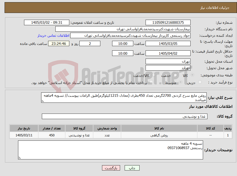 تصویر کوچک آگهی نیاز کالا-روغن مایع سرخ کردنی 2700گرمی تعداد 450بطری (معادل 1215کیلوگرم)طبق الزامات پیوست// تسویه 4ماهه میباشد