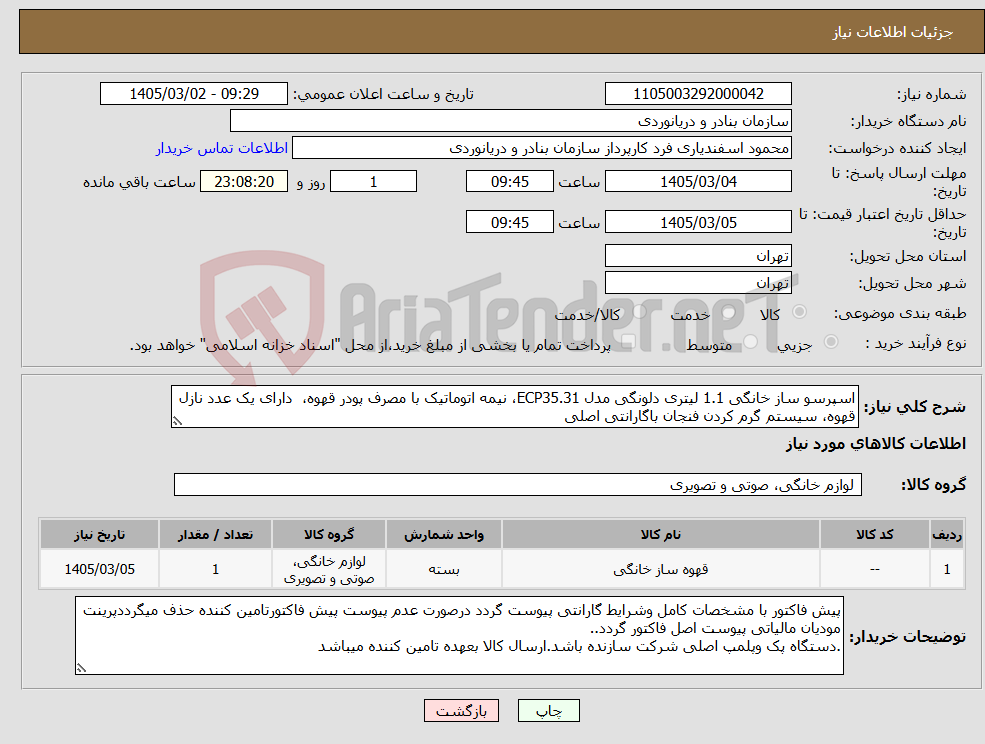 تصویر کوچک آگهی نیاز کالا-اسپرسو ساز خانگی 1.1 لیتری دلونگی مدل ECP35.31، نیمه اتوماتیک با مصرف پودر قهوه، دارای یک عدد نازل قهوه، سیستم گرم کردن فنجان باگارانتی اصلی