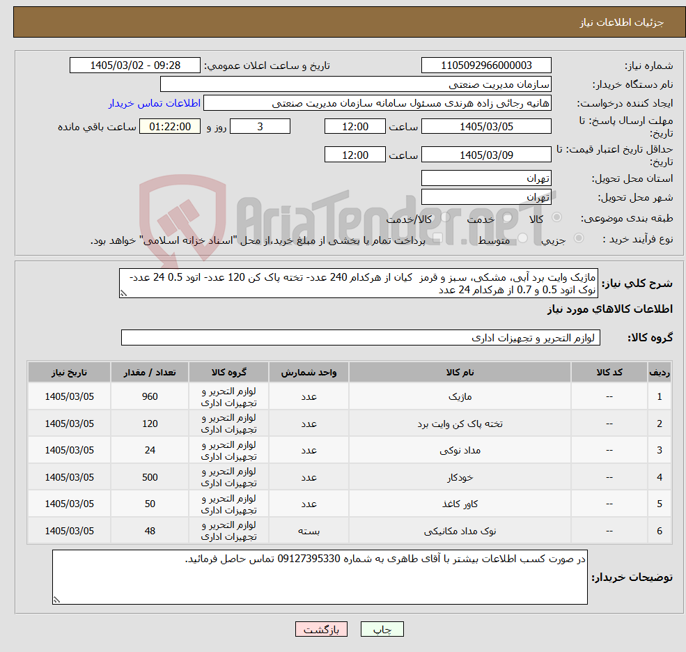 تصویر کوچک آگهی نیاز کالا-ماژیک وایت برد آبی، مشکی، سبز و قرمز کیان از هرکدام 240 عدد- تخته پاک کن 120 عدد- اتود 0.5 24 عدد- نوک اتود 0.5 و 0.7 از هرکدام 24 عدد