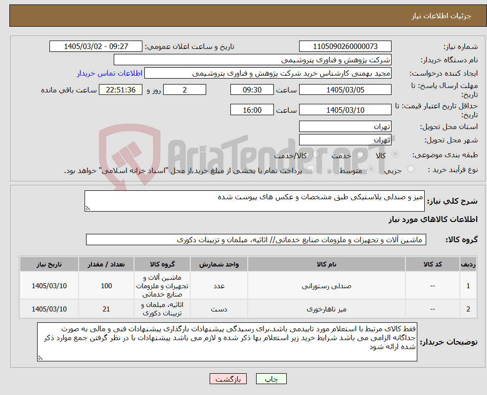 تصویر کوچک آگهی نیاز کالا-میز و صندلی پلاستیکی طبق مشخصات و عکس های پیوست شده