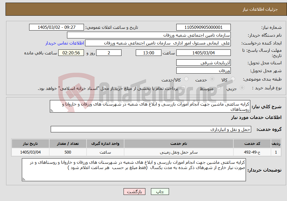 تصویر کوچک آگهی نیاز خدمات-کرایه ساعتی ماشین جهت انجام امورات بازرسی و ابلاغ های شعبه در شهرستان های ورزقان و خاروانا و روستاهای