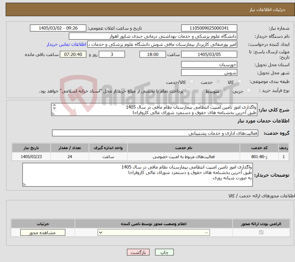 تصویر کوچک آگهی نیاز خدمات-واگذاری امور تامین امنیت انتظامی بیمارستان نظام مافی در سال 1405 طبق آخرین بخشنامه های حقوق و دستمزد شورای عالی کاروفراجا به صورت شبانه روزی