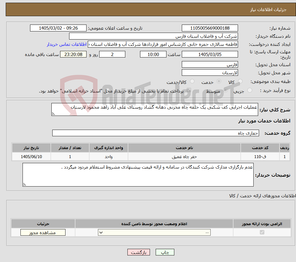 تصویر کوچک آگهی نیاز خدمات-عملیات اجرایی کف شکنی یک حلقه چاه مخزنی دهانه گشاد روستای علی آباد زاهد محمود لارستان 