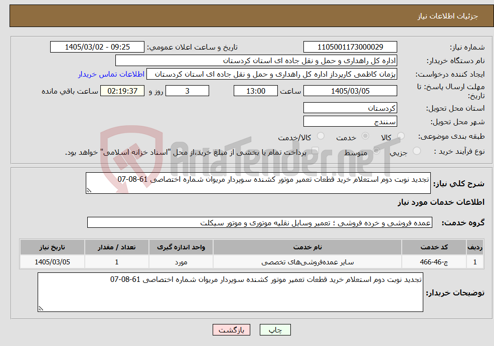 تصویر کوچک آگهی نیاز خدمات-تجدید نوبت دوم استعلام خرید قطعات تعمیر موتور کشنده سوپردار مریوان شماره اختصاصی 61-08-07