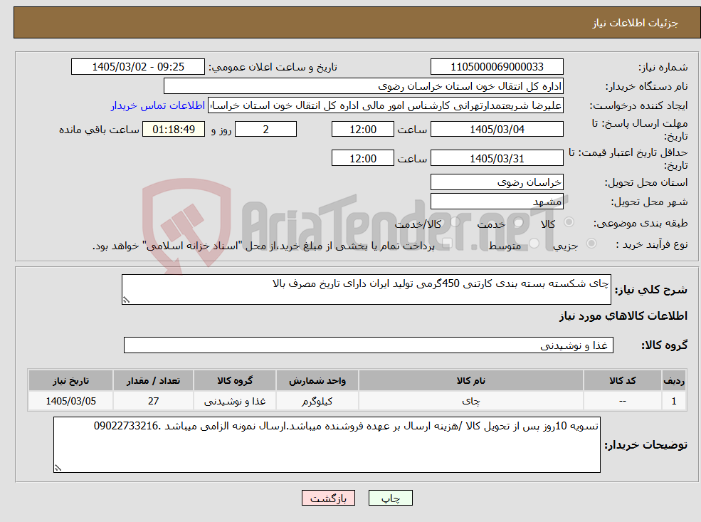 تصویر کوچک آگهی نیاز کالا-چای شکسته بسته بندی کارتنی 450گرمی تولید ایران دارای تاریخ مصرف بالا 